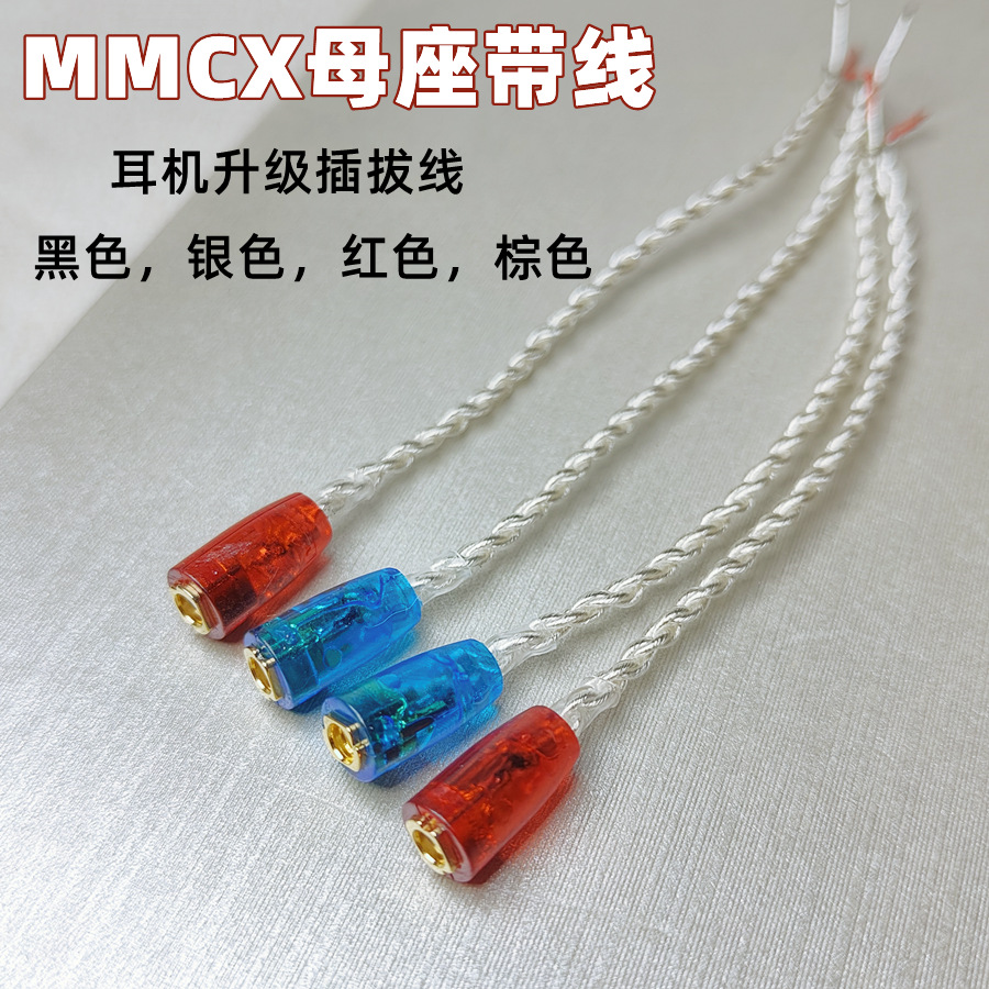 耳机维修升级mmcx母座线可插拔