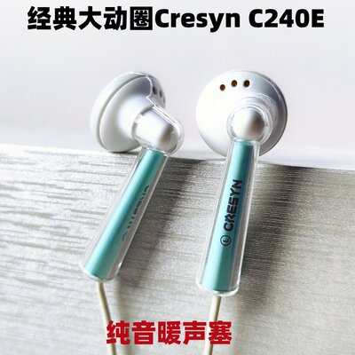 经典纯音可立新C240E大动圈耳塞