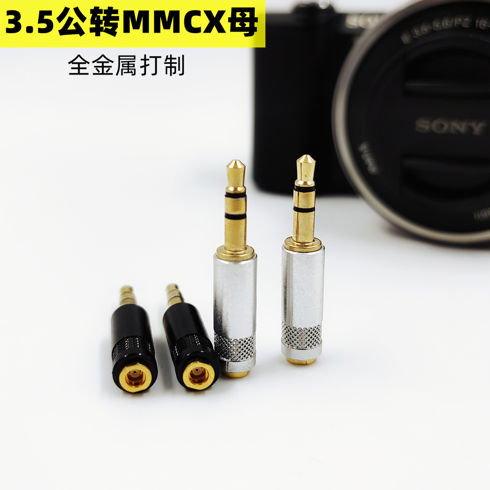 3.5公头转MMCX母座耳机转接器单声道头戴式耳机转接头舒耳插拔式