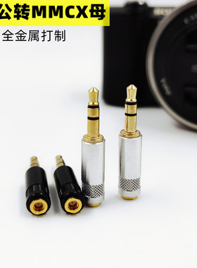 3.5公头转MMCX母座舒耳插头转换