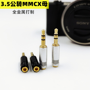 3.5公头转MMCX母座耳机转接器单声道头戴式耳机转接头舒耳插拔式