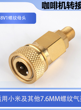 咖啡机转接头8V1螺纹8MM母头充气泵30MPa快速公母头气泵配件