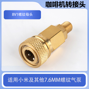 咖啡机转接头8V1螺纹8MM母头充气泵30MPa快速公母头气泵配件