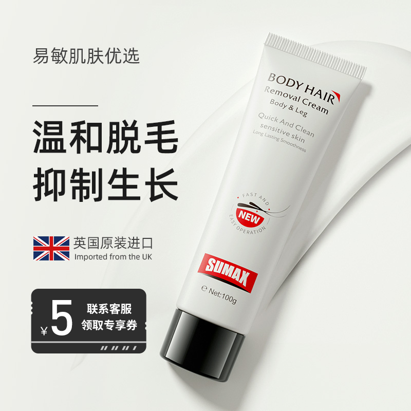 英国SUMAX脱毛膏腋下腿腋毛私处去毛男女全身不永久官方旗舰正品