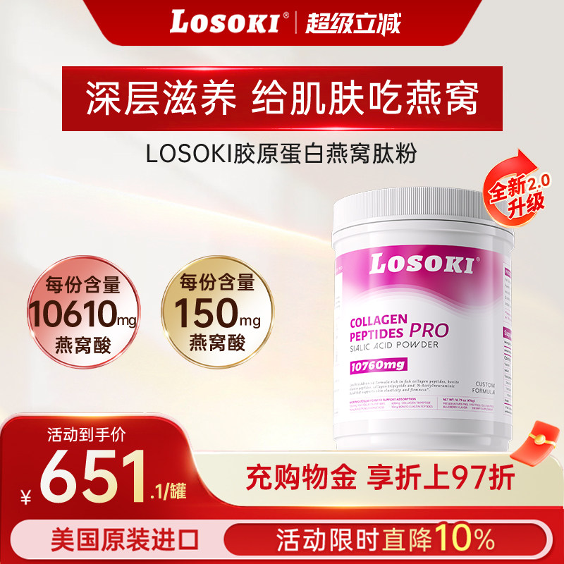 美国乐斯可losoki胶原蛋白肽美白小分子内服口服液态饮品内服正品,保健食品/膳食营养补充食品,口服美容营养品,淘宝优惠券,粉丝福利购,淘宝优惠卷