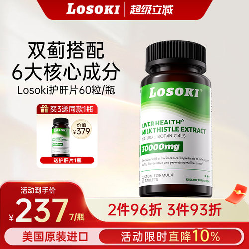 美国乐斯可Losoki护肝片水飞奶蓟草养旰护旰男女正品