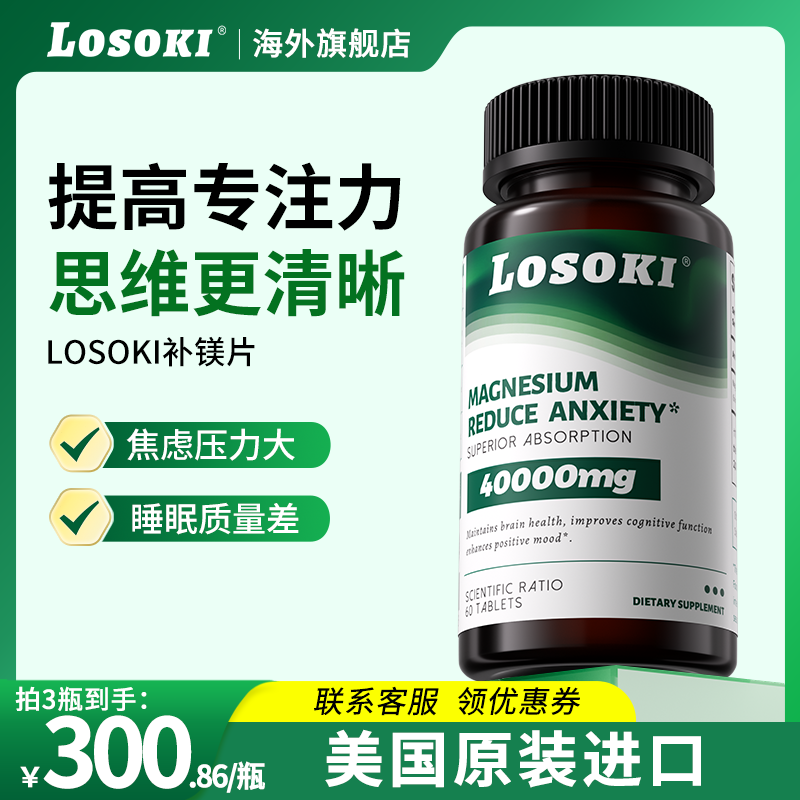 losoki苏糖酸镁补镁片改善提高睡眠质量记忆力注意力美国进口