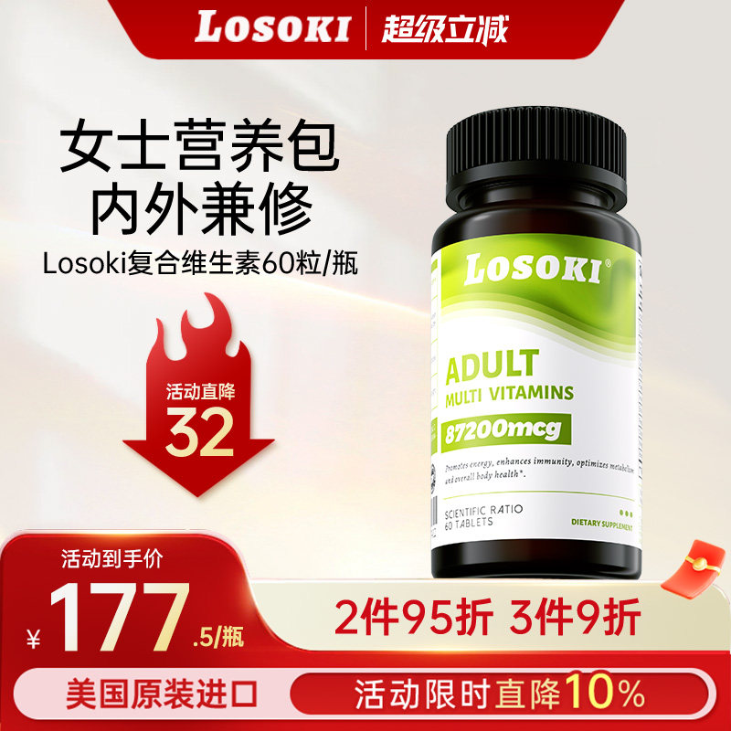 losoki成人女性多元复合维生素矿物质抵抗力加班熬夜正品图片