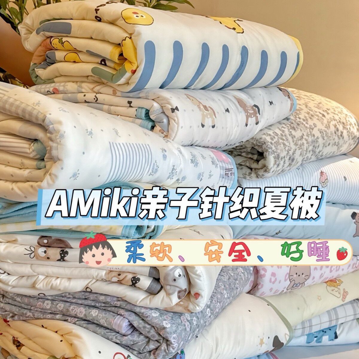 Miki针织棉夏被A类软糯空调薄被单双人母婴亲子夏凉被可机洗批发
