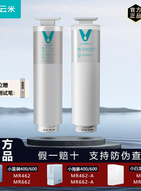 云米小蓝调海豚白龙400G/600G净水器MR442/662-A原装5in1复合滤芯