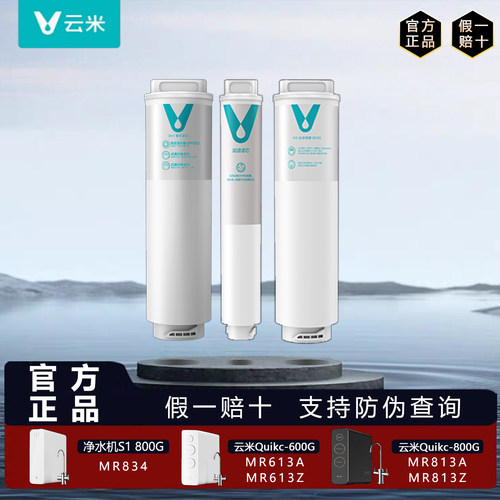 云米适用小米净水器原装正品滤芯