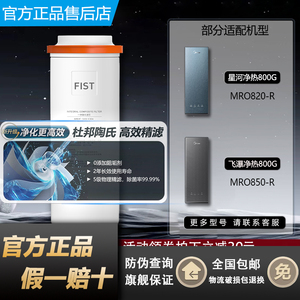 美的星河飞瀑净热水一体机MRO820-R/850-R杜邦陶氏RO原装800G滤芯