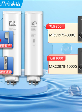 美的飞瀑净水机器MRC1975-800G/2878-1000G原装PCB反渗透RO滤芯