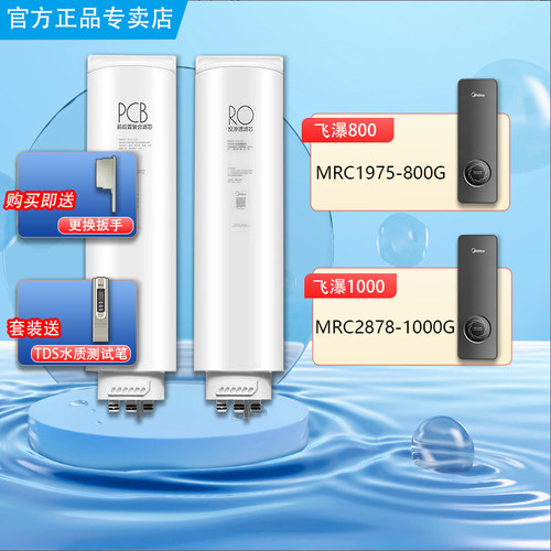 美的飞瀑净水机器MRC1975-800G/2878-1000G原装PCB反渗透RO滤芯