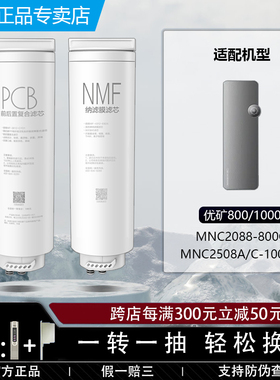美的净水机器优矿NMF纳滤MNC2088-800G/2508A/C-1000G原装PCB滤芯