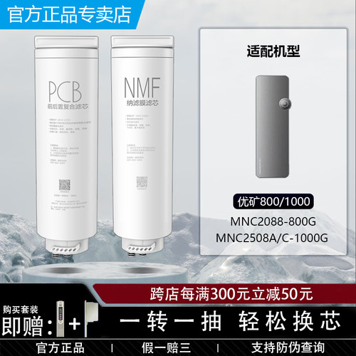 美的净水机优矿MNC2088原装滤芯