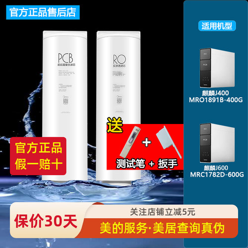 美的麒麟直饮反渗透净水机过滤芯