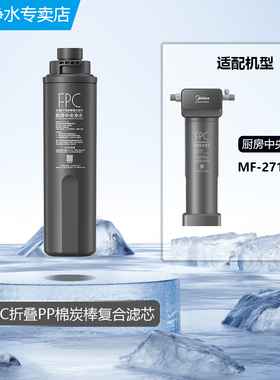 美的净水小天鹅前置过滤器FPC折叠PP棉炭棒复合过滤芯MF-2711-E2
