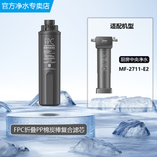 2711 美 净水小天鹅前置过滤器FPC折叠PP棉炭棒复合过滤芯MF