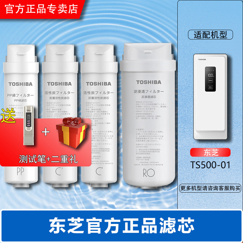 东芝/Toshiba净水机TS500-01反渗透RO前后置活性炭PP原装正品滤芯