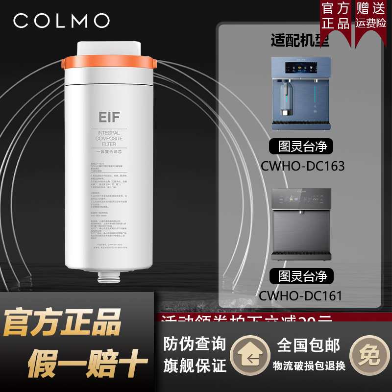 COLMO科慕图灵台净饮水机器CWHO-DC163/161/EIF一体滤芯官方正品