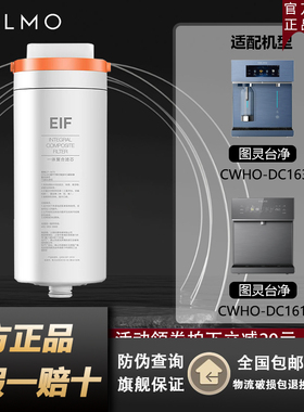 COLMO科慕图灵台净饮水机器CWHO-DC163/161/LA61/A63正品EIF滤芯