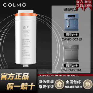 LA61 COLMO科慕图灵台净饮水机器CWHO DC163 161 EIF滤芯 A63正品