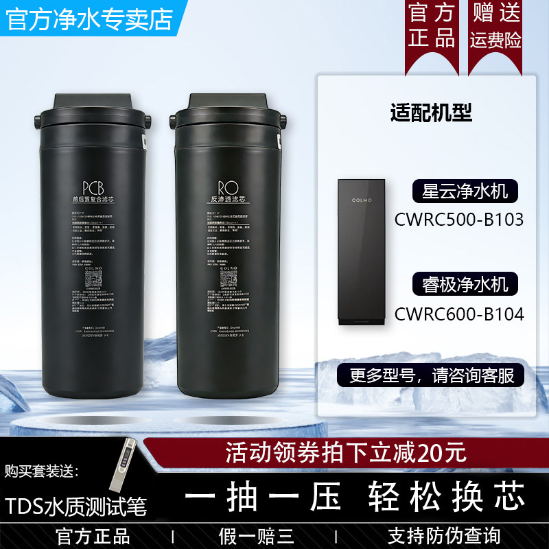 COLMO科慕星云睿极净水器CWRC500-B103/CWRC600-B104原装PCB滤芯