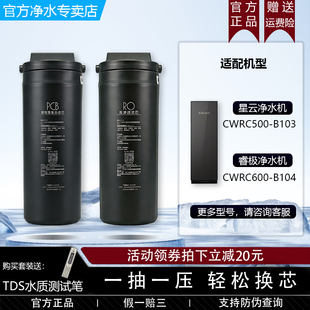 COLMO科慕星云睿极净水器CWRC500 CWRC600 B104原装 PCB滤芯 B103