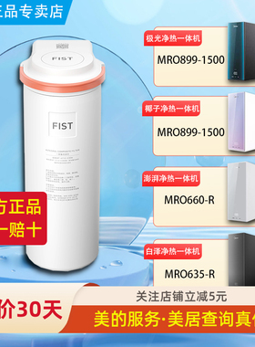 美的椰子极光白泽澎湃净热净水器MRO899-1500/1250/660/635-R滤芯