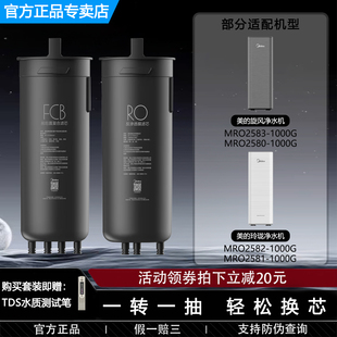 美的旋风玲珑净水机器MRO2582/2581/2580/2583-1000G原装FCB滤芯