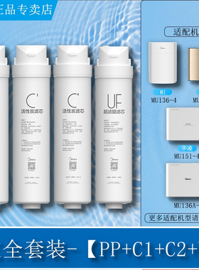 美的净水机器M1小金刚MU163A-4 136-4 151-4 138华凌UF超滤S1滤芯
