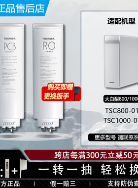 TOSHIBA东芝大白梨净水器机TSC800/1000-01原装PCB复合反渗透滤芯