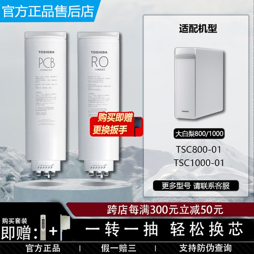 东芝大白梨净水器PCB原装滤芯RO