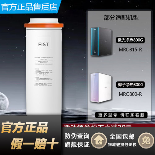 美的MRO800/815-R净热一体机滤芯