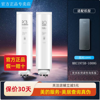 美的净水器星河机PRO/MRC1975B-1000G原装PCB正品RO反渗透过滤芯