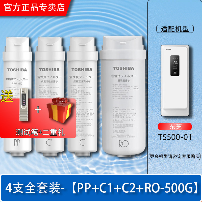 东芝/Toshiba净水机TS500-01反渗透RO前后置活性炭PP原装正品滤芯