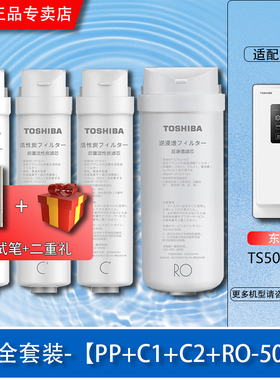 东芝/Toshiba净水机TS500-01反渗透RO前后置活性炭PP原装正品滤芯