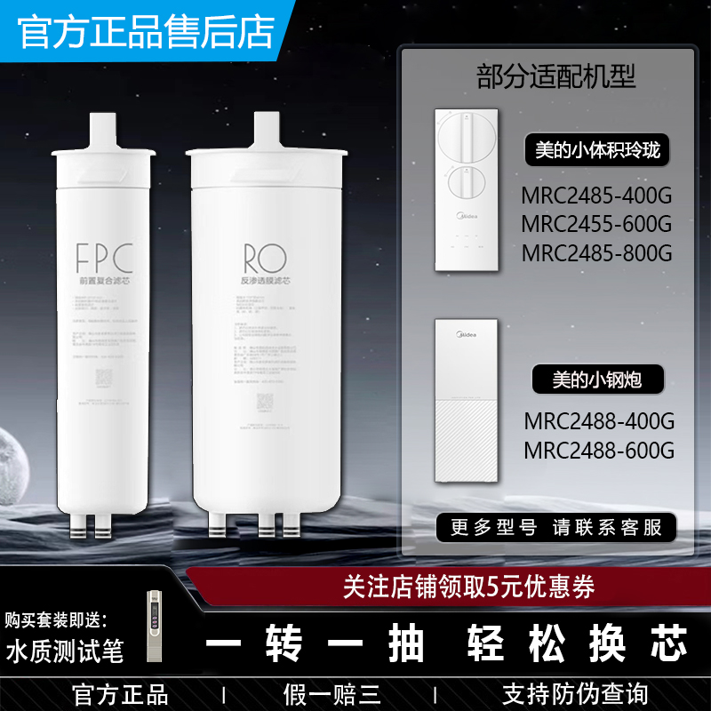 美的净水机器MRC2485-800G/2488-400G/2455-600G原装FPC复合滤芯