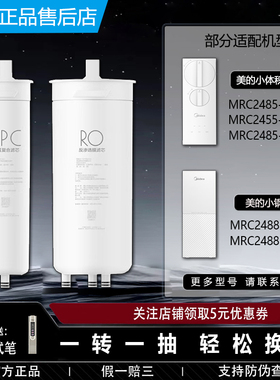美的净水机器MRC2485-800G/2488-400G/2455-600G原装FPC复合滤芯
