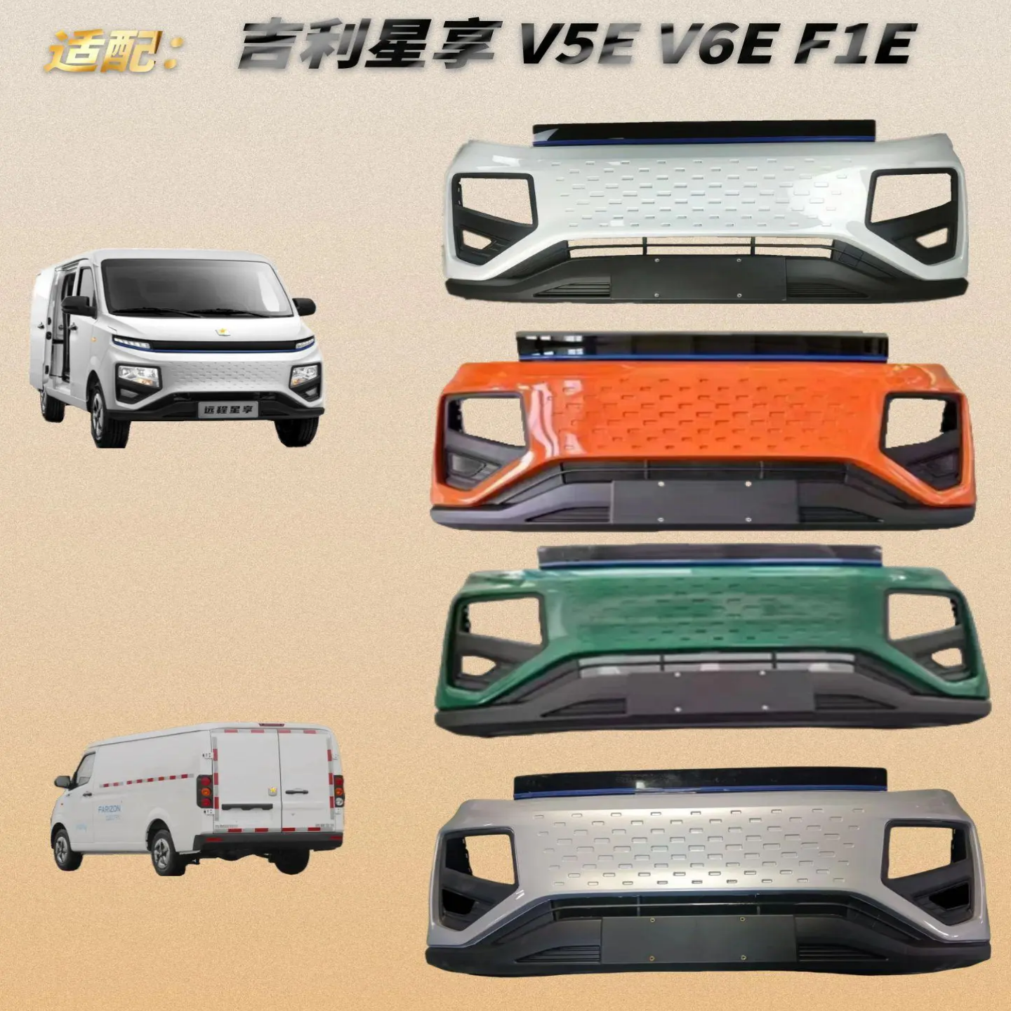 飞镜星享V5EV6E带烤漆前后保险杠