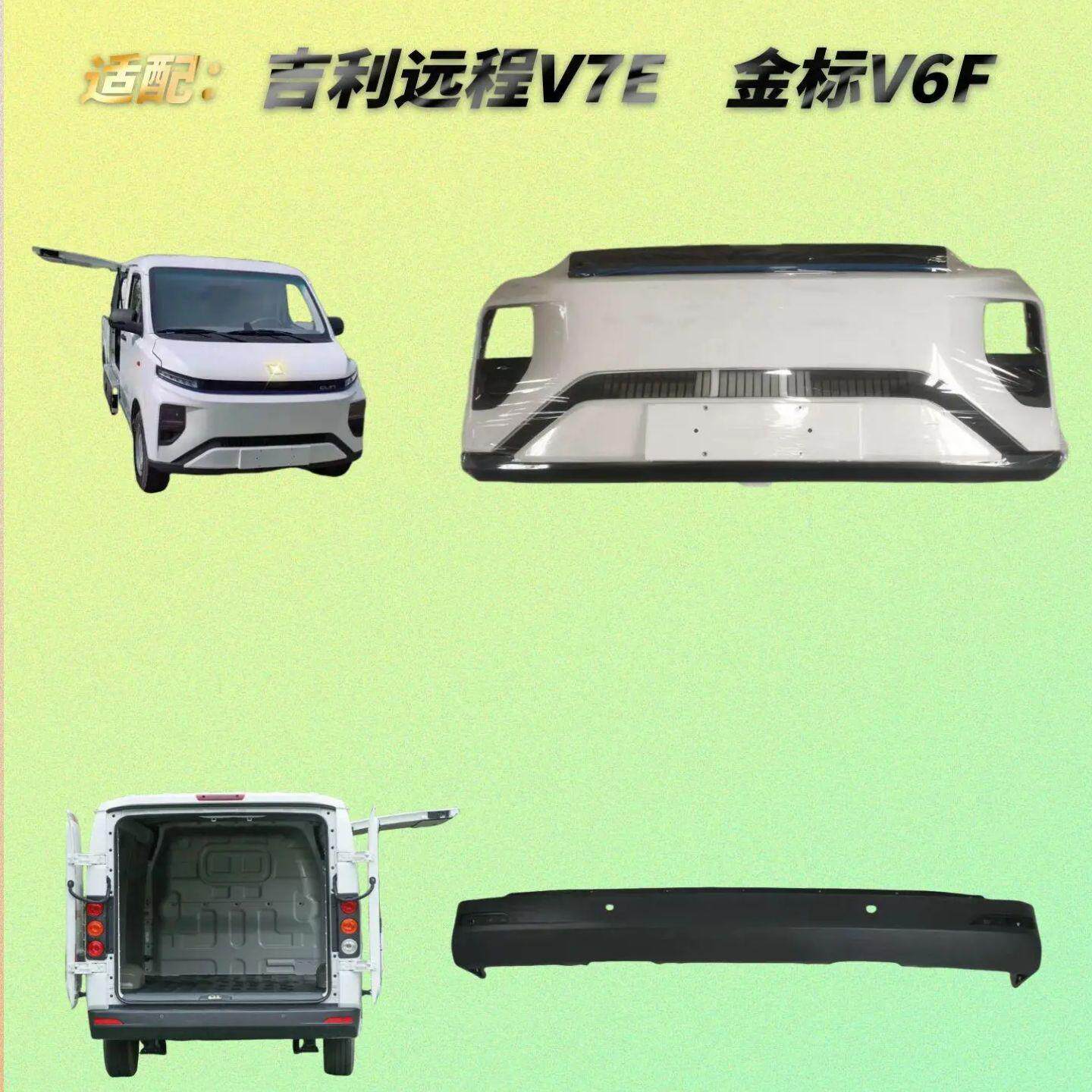 飞镜远程星享V7EV6F前后保险杠