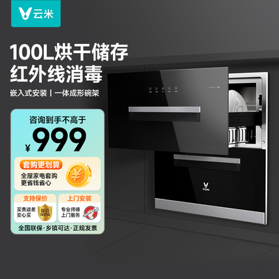 viomi/云米 ZTD100A-1消毒柜家用嵌入式智能二星级碗碟消毒烘干机
