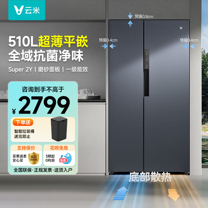 云米超薄冰箱510L对开门底部散热