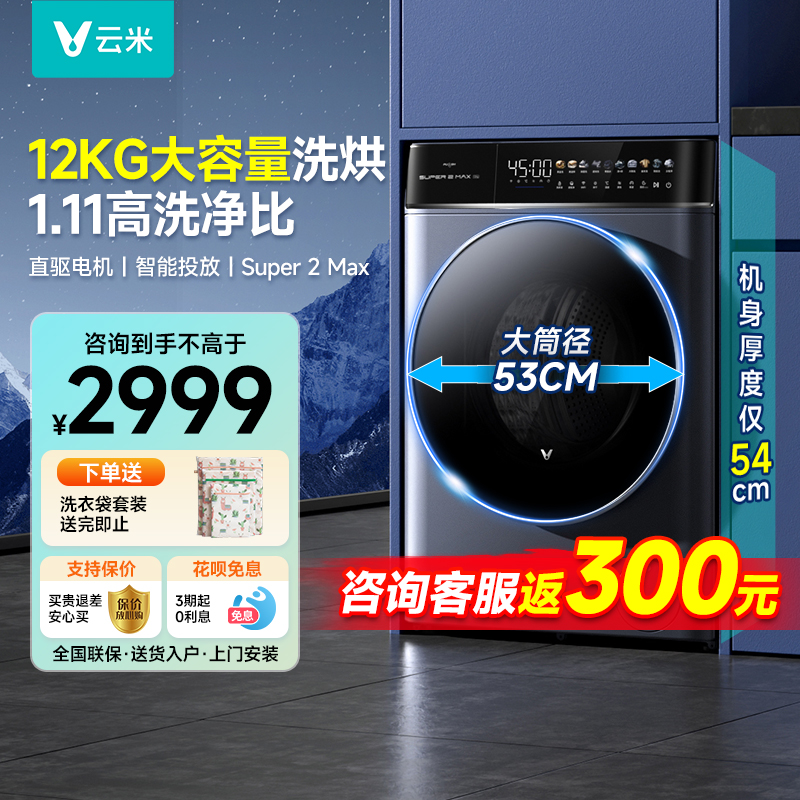 云米超薄洗衣机12公斤直驱洗烘