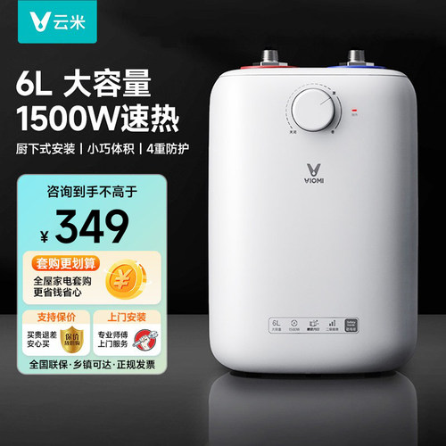 云米6L小厨宝厨下即热型快速热水