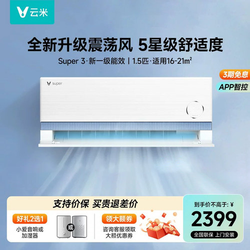 云米空调1.5匹挂机一级能效