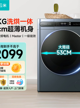 VIOMI/云米WD10FE-B6A洗衣机洗烘一体滚筒全自动超薄47cm纤薄杀菌