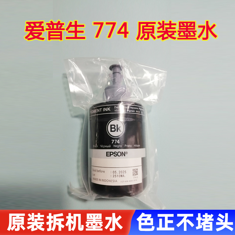 原装爱普生T7741大容量774 L655 605 M101 105 201 205打印机墨水