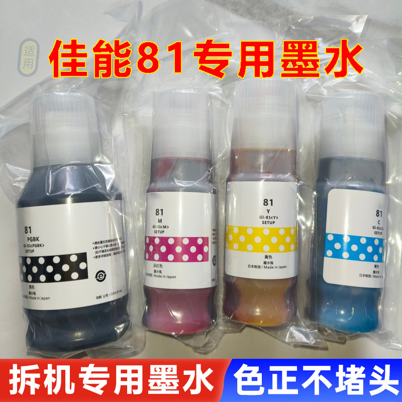 适用佳能GI-81墨水G1820G2820G2860G3820G3860G3870 TS3480打印机